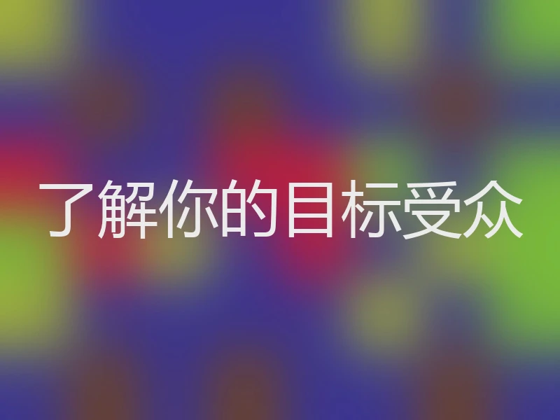 了解你的目标受众