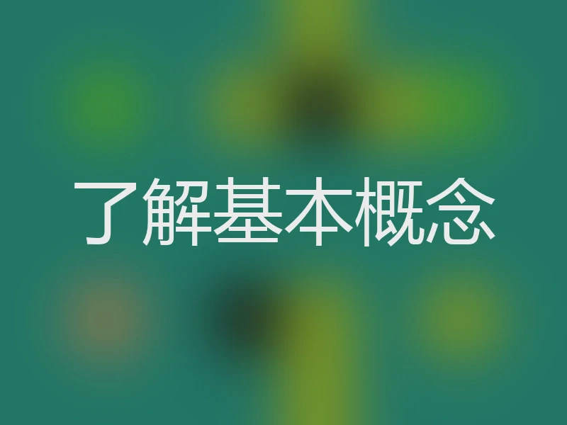了解基本概念