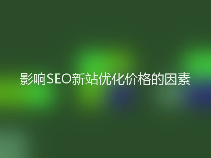 影响SEO新站优化价格的因素