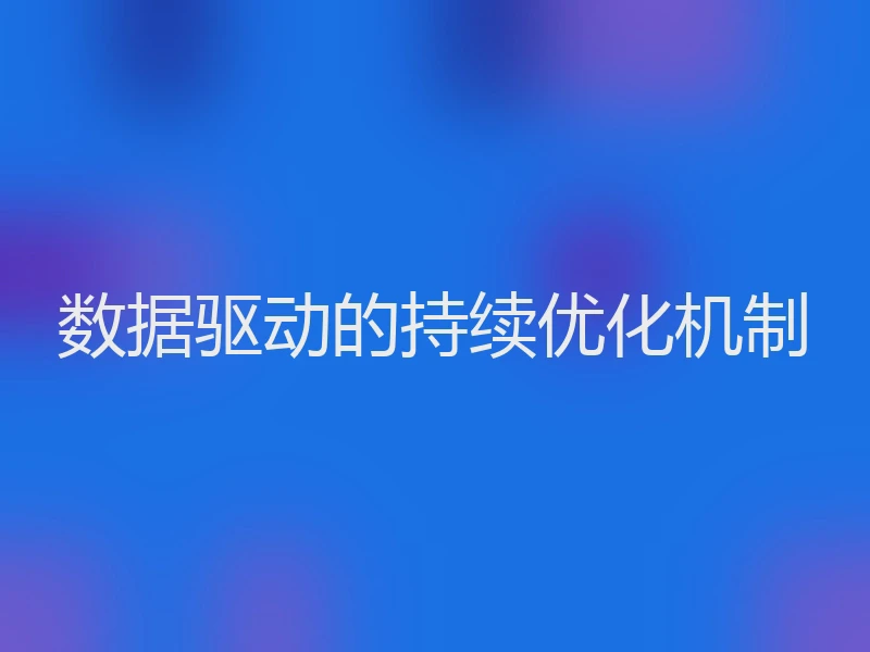 数据驱动的持续优化机制