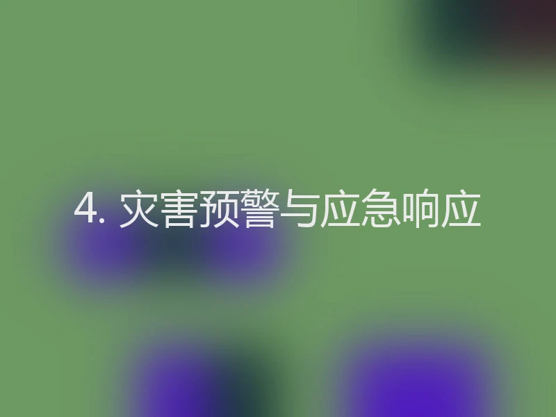 4. 灾害预警与应急响应