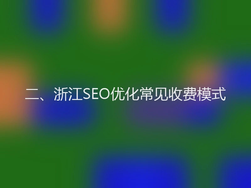 二、浙江SEO优化常见收费模式