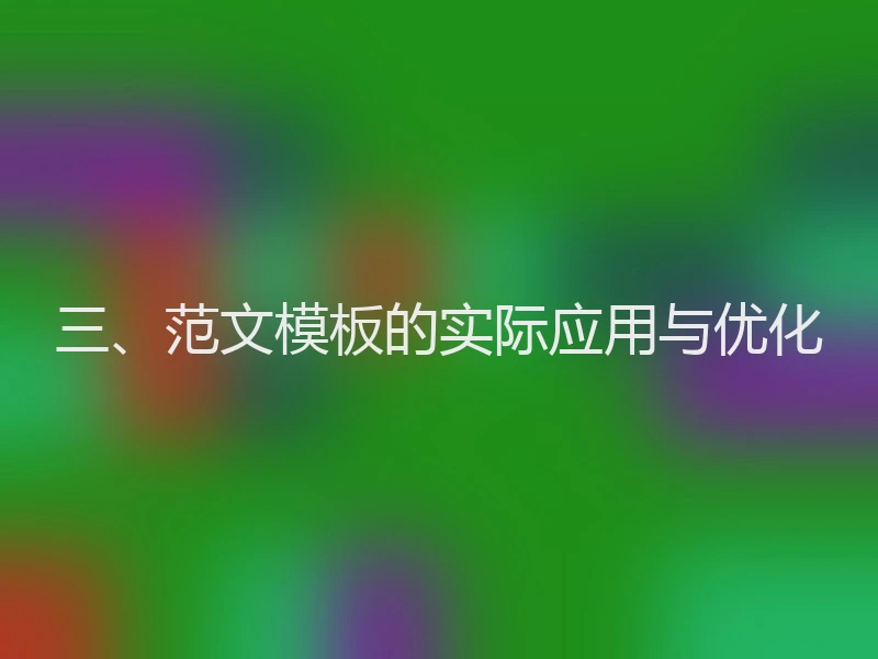 三、范文模板的实际应用与优化