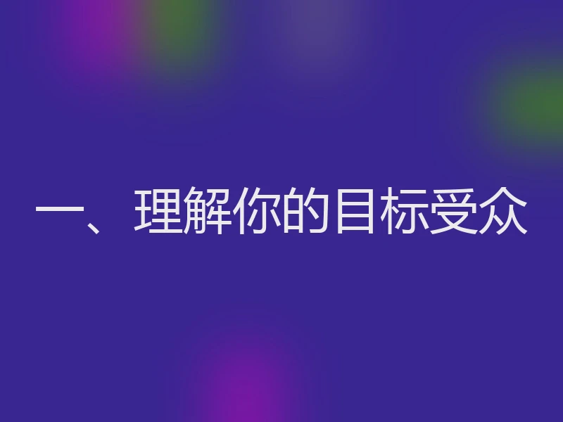 一、理解你的目标受众