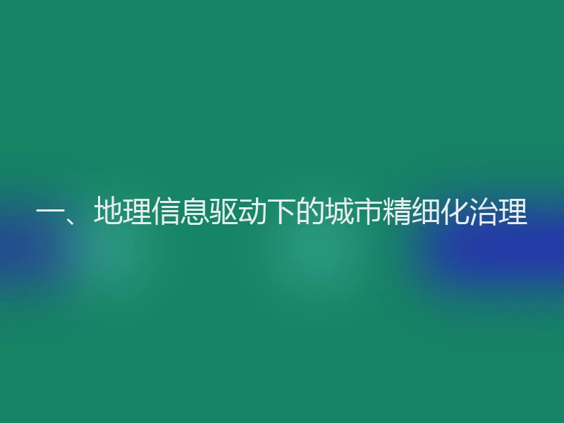 一、地理信息驱动下的城市精细化治理
