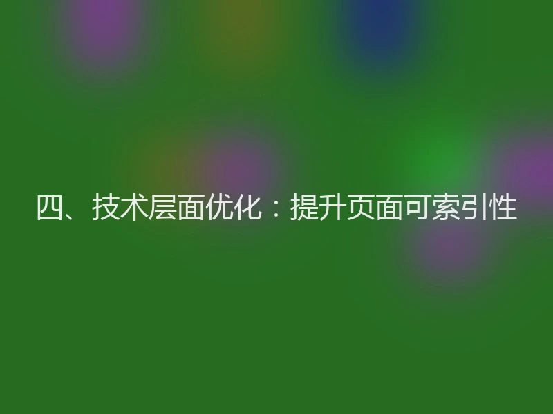 四、技术层面优化：提升页面可索引性