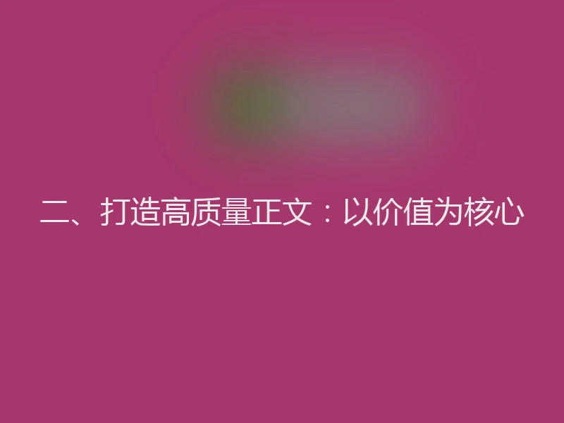 二、打造高质量正文：以价值为核心