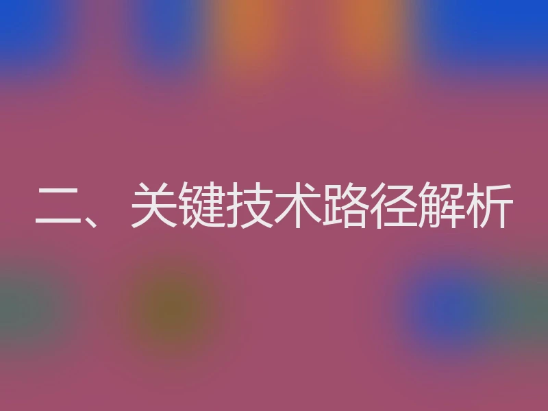 二、关键技术路径解析