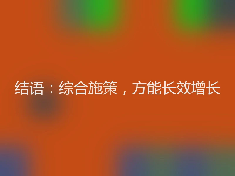 结语：综合施策，方能长效增长