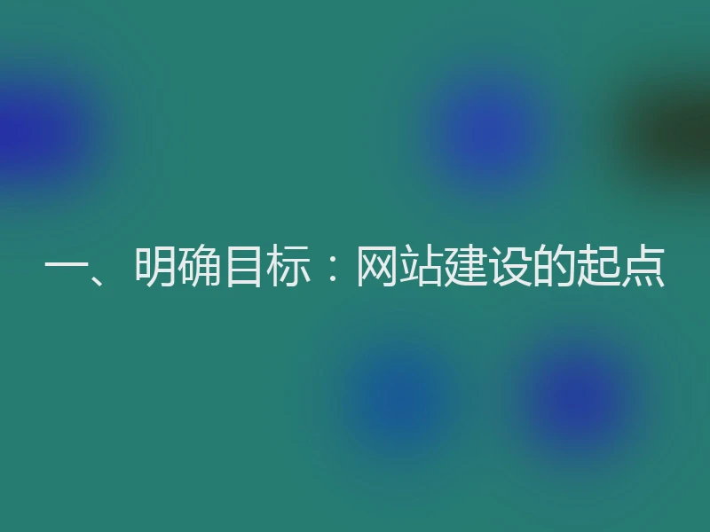 一、明确目标：网站建设的起点