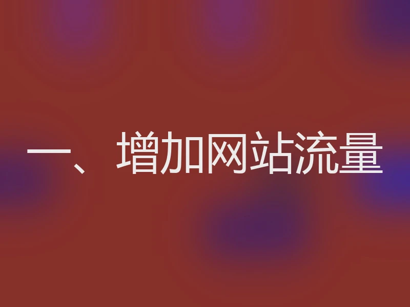 一、增加网站流量