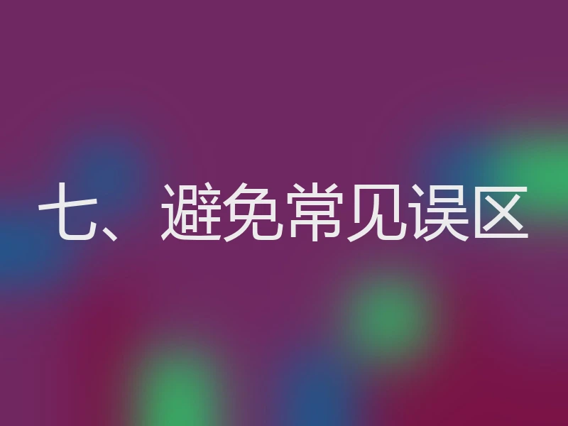 七、避免常见误区