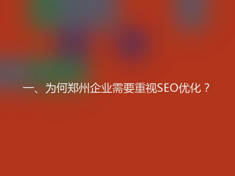 一、为何郑州企业需要重视SEO优化？