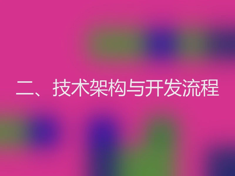 二、技术架构与开发流程