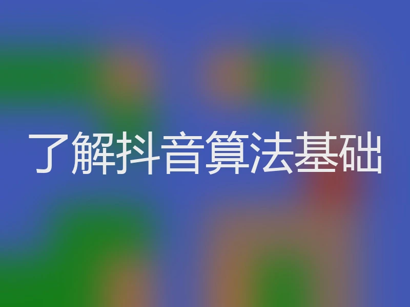 了解抖音算法基础