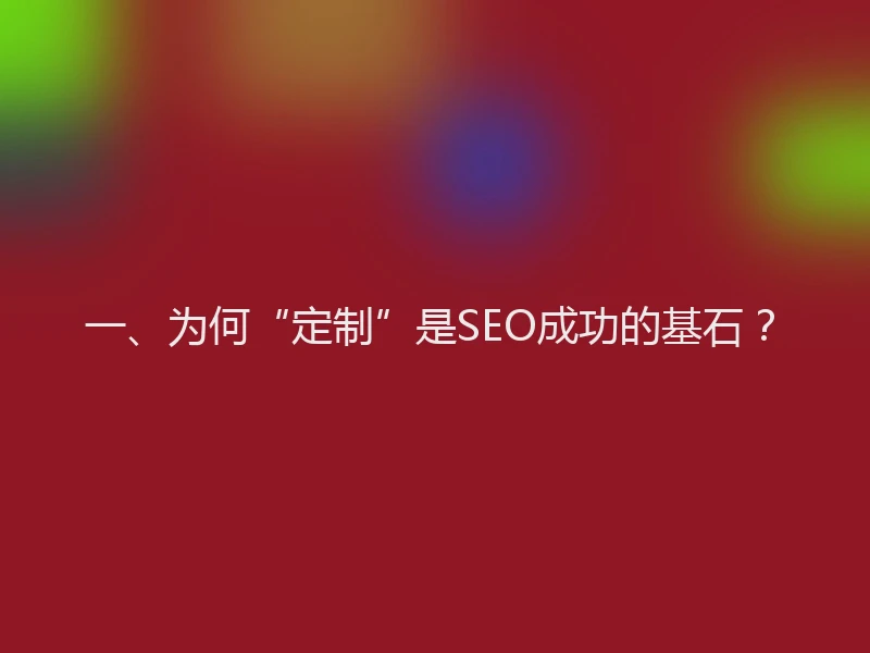 一、为何“定制”是SEO成功的基石？
