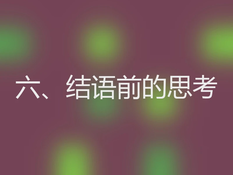 六、结语前的思考