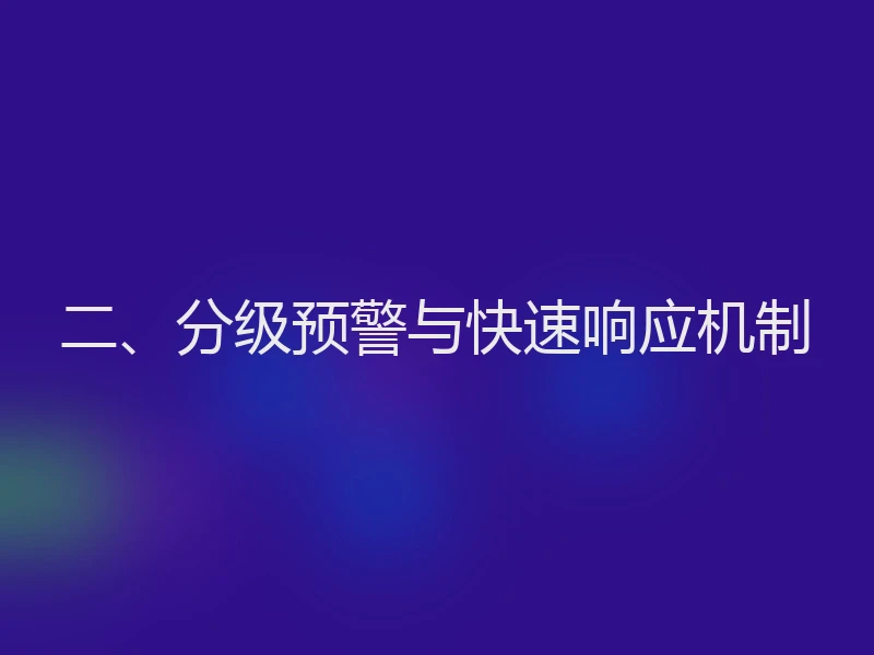 二、分级预警与快速响应机制