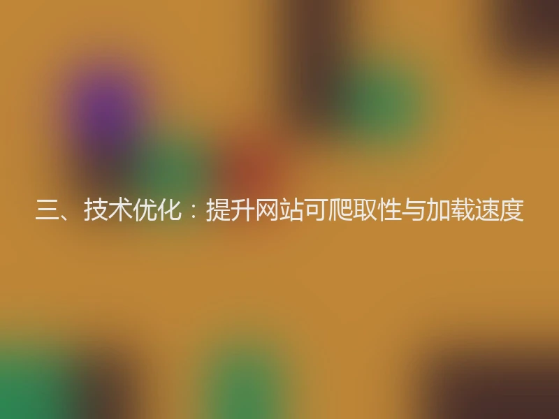 三、技术优化：提升网站可爬取性与加载速度