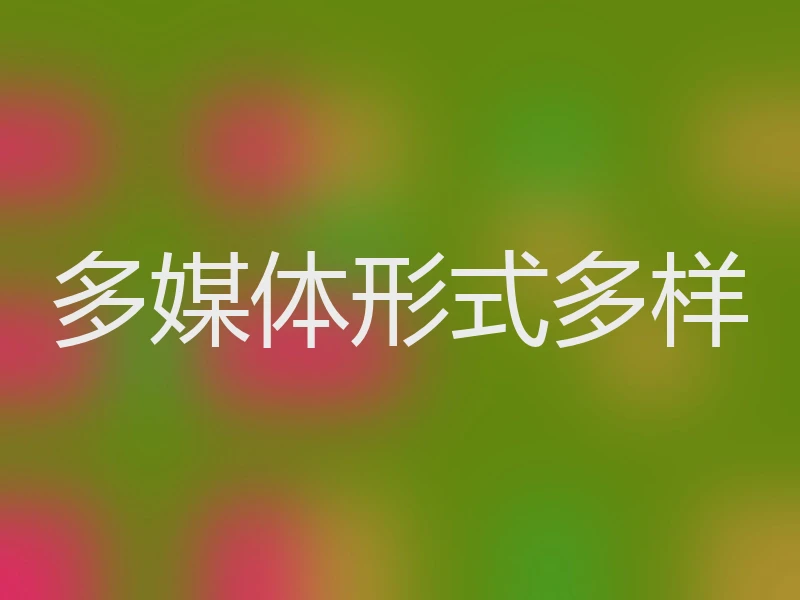 多媒体形式多样