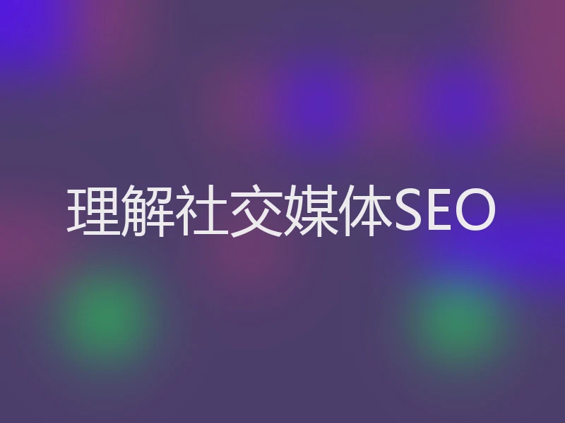 理解社交媒体SEO