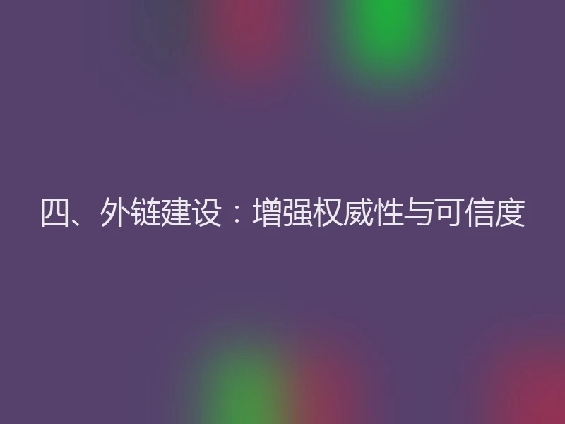四、外链建设：增强权威性与可信度