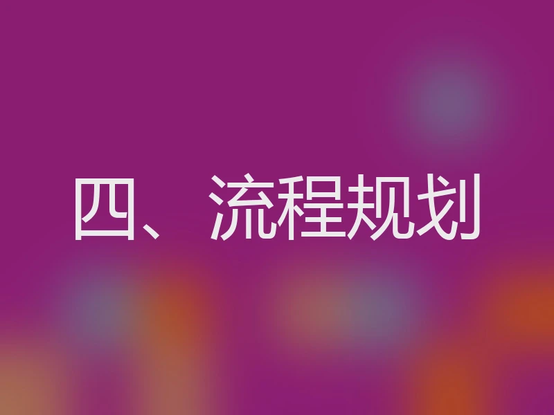四、流程规划