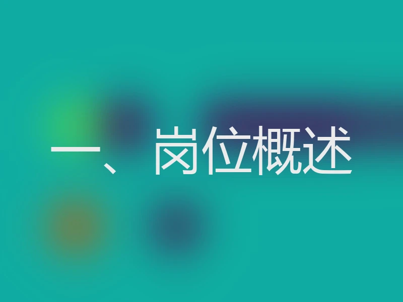 一、岗位概述