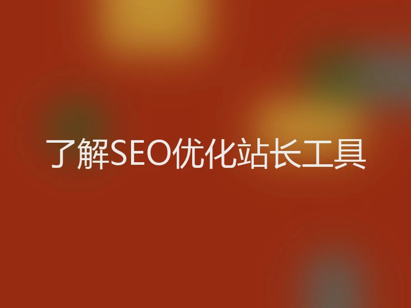 了解SEO优化站长工具