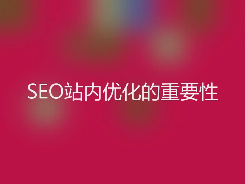 SEO站内优化的重要性