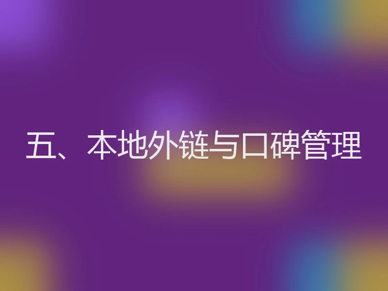 五、本地外链与口碑管理