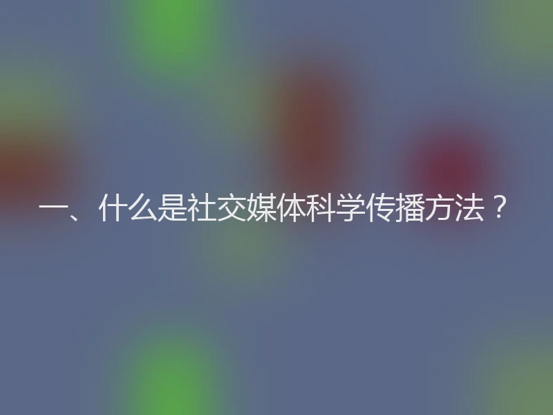 一、什么是社交媒体科学传播方法？