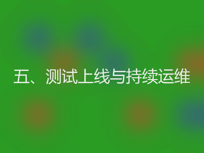 五、测试上线与持续运维