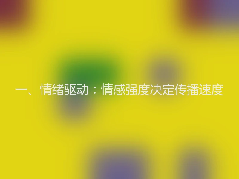 一、情绪驱动：情感强度决定传播速度