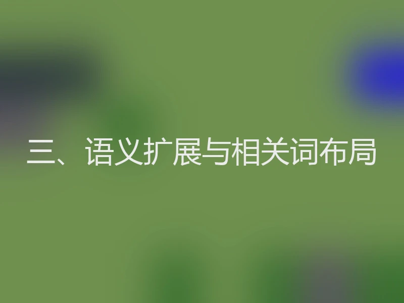 三、语义扩展与相关词布局