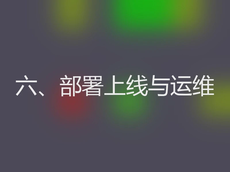 六、部署上线与运维