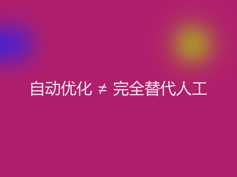 自动优化 ≠ 完全替代人工