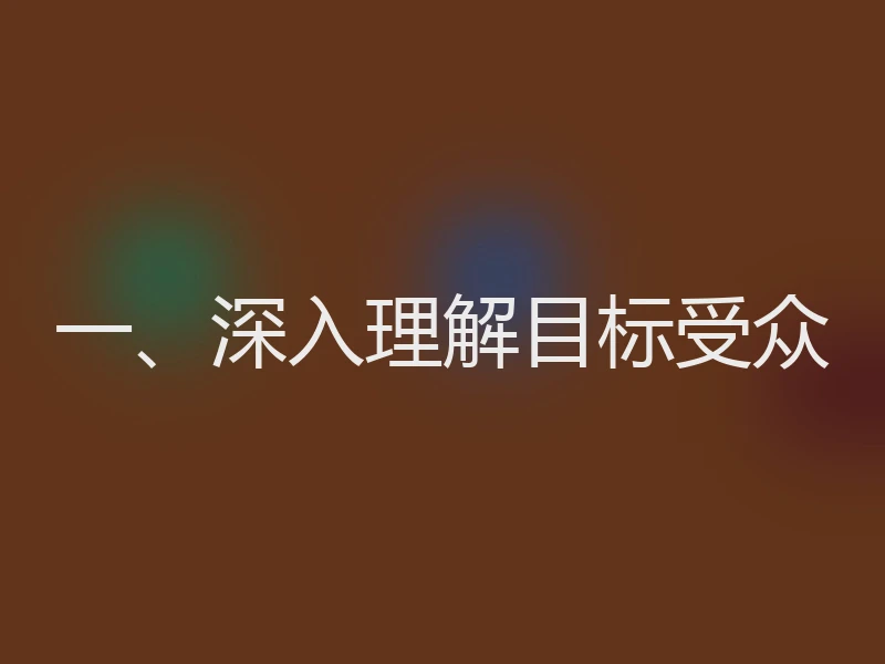 一、深入理解目标受众