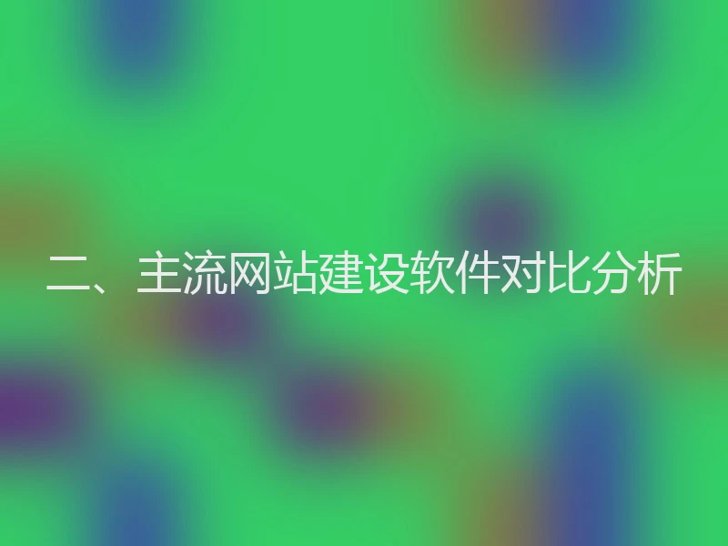 二、主流网站建设软件对比分析