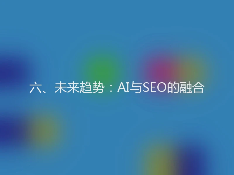 六、未来趋势：AI与SEO的融合