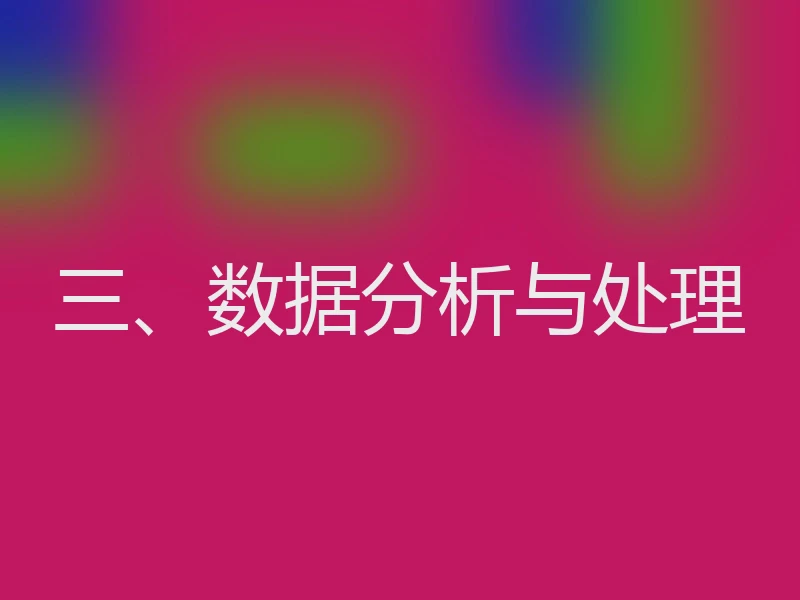 三、数据分析与处理