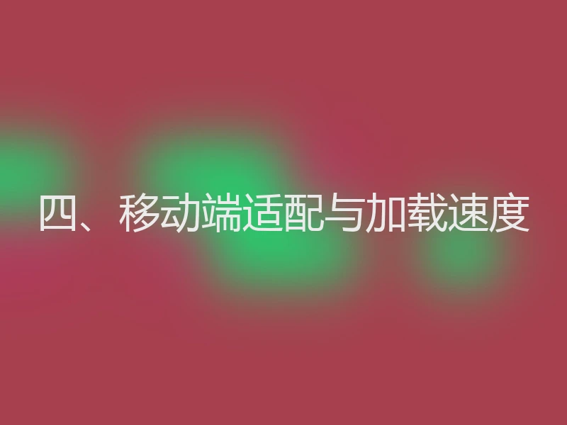 四、移动端适配与加载速度