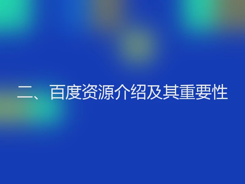 二、百度资源介绍及其重要性