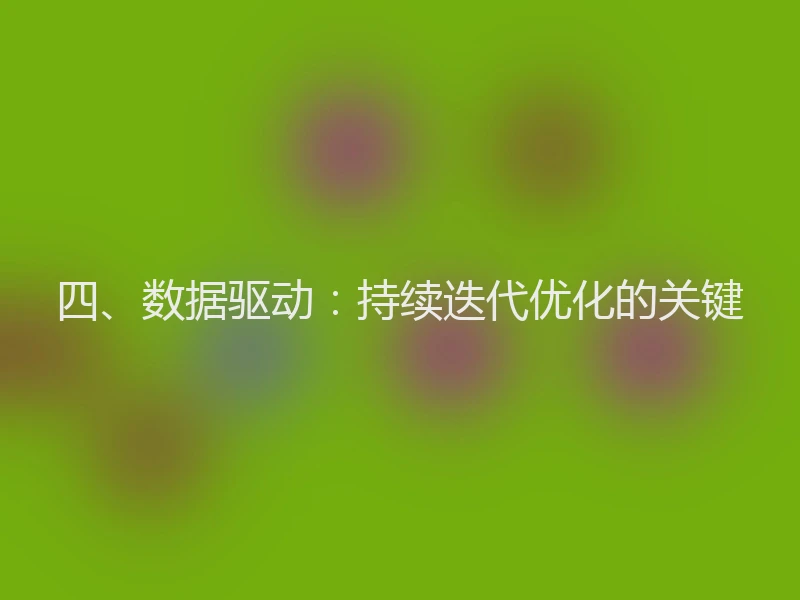 四、数据驱动：持续迭代优化的关键