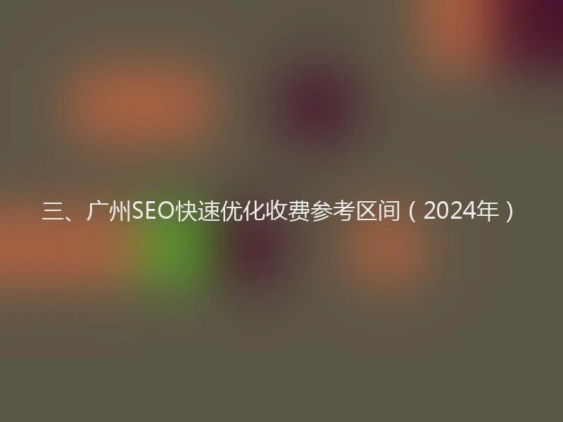 三、广州SEO快速优化收费参考区间（2024年）