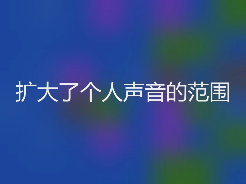 扩大了个人声音的范围