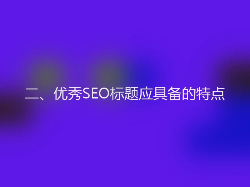 二、优秀SEO标题应具备的特点