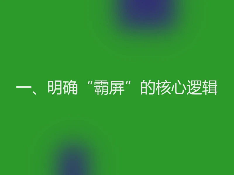 一、明确“霸屏”的核心逻辑