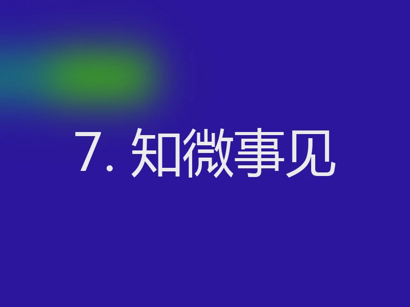 7. 知微事见
