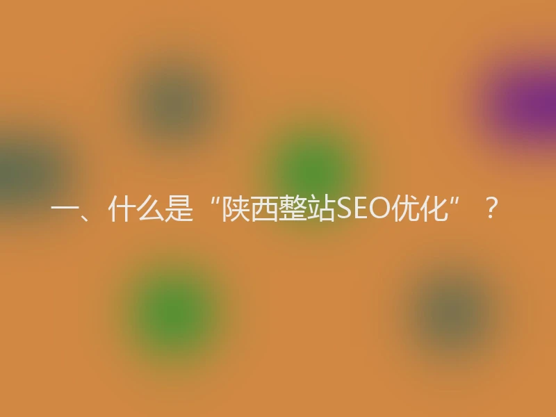 一、什么是“陕西整站SEO优化”？